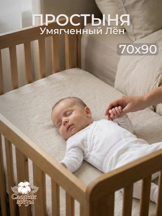 Сладкие грезы Простынь на резинке льняная 70х90, 100х70, 70x90