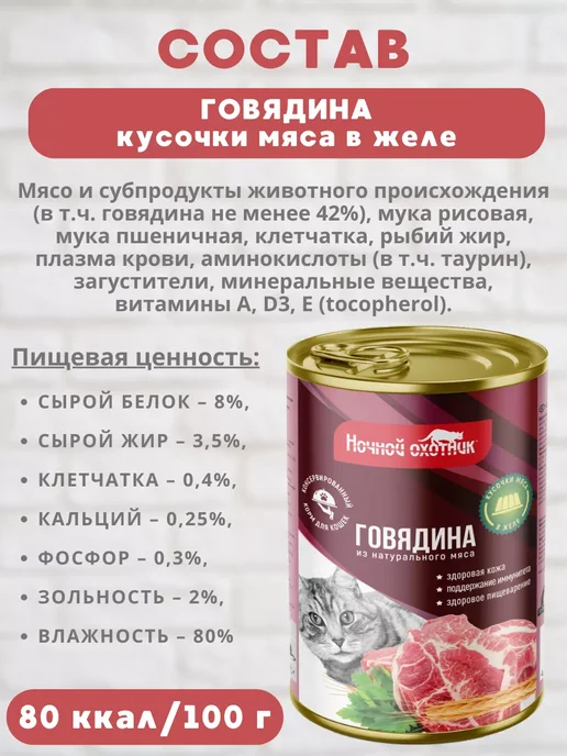 Ночной охотник Корм для кошек влажный Говядина в желе 10 банок 415 гр, 415 г, фото 2