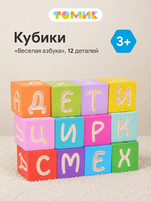 Томик Кубики деревянные развивающие Алфавит с цифрами 20 шт, 12 шт