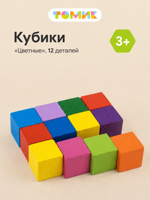 Томик Кубики для малышей "Цветные" 12 шт, 12 шт