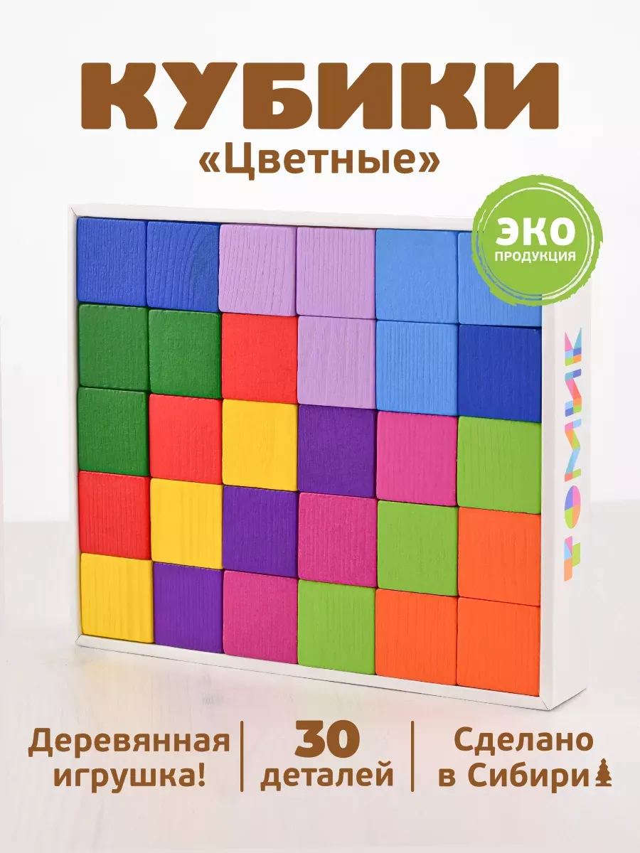 Кубики цветные для малышей 30 шт.