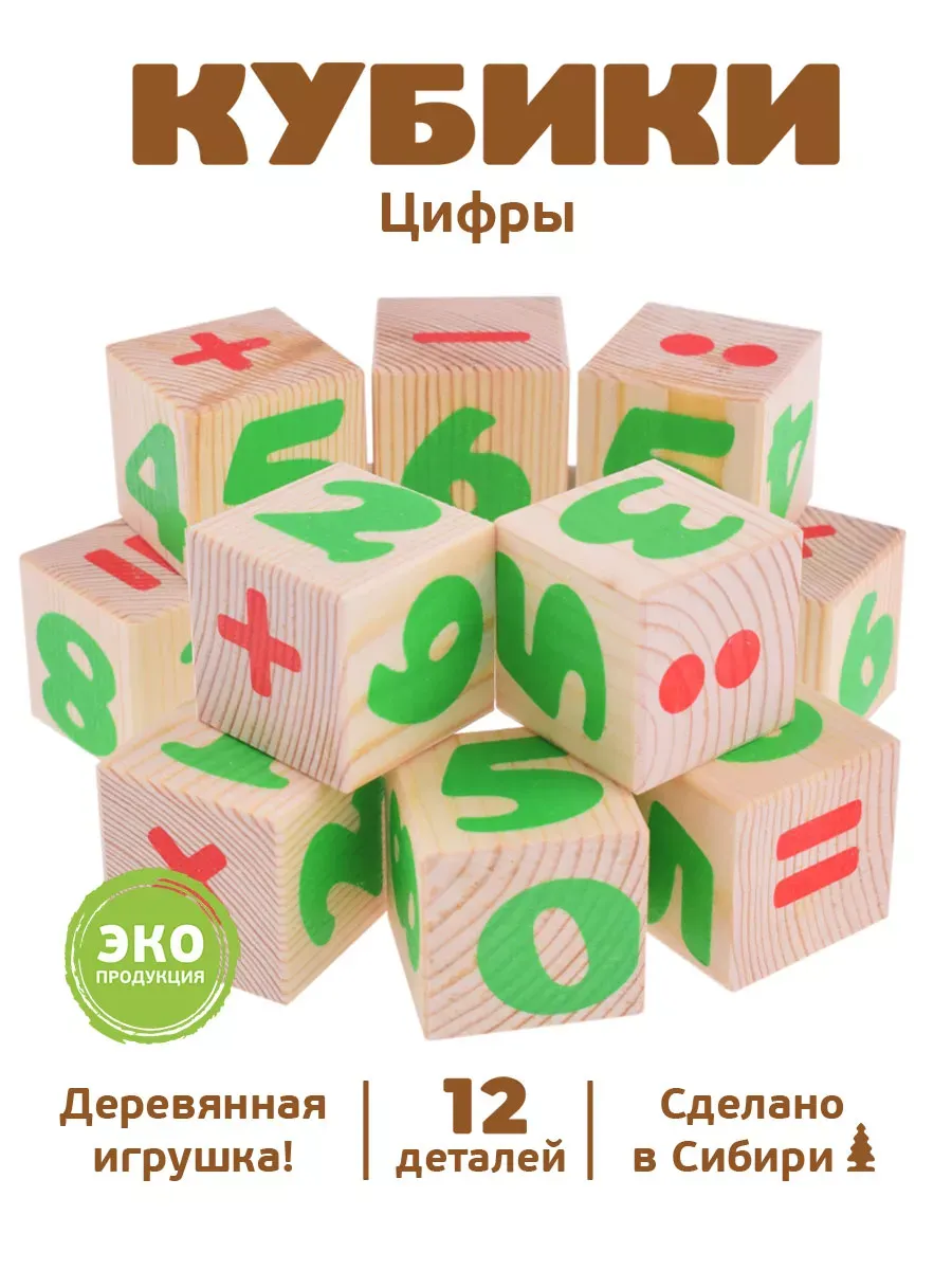 Кубики развивающие для детей "Цифры" 12 шт.