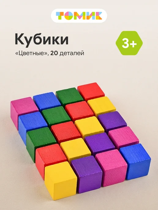 Томик Кубики для малышей "Цветные" 12 шт, 20 шт