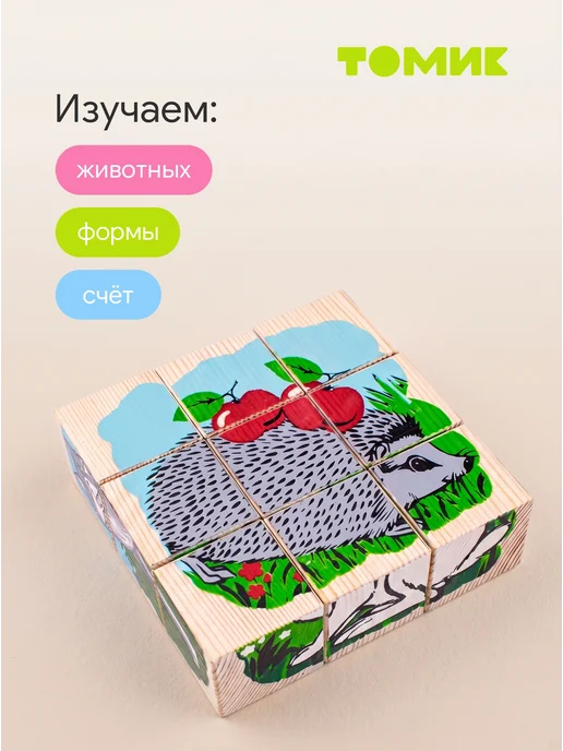 Томик Кубики для детей деревянные "Лесные животные" 9 шт, 9 шт, фото 7