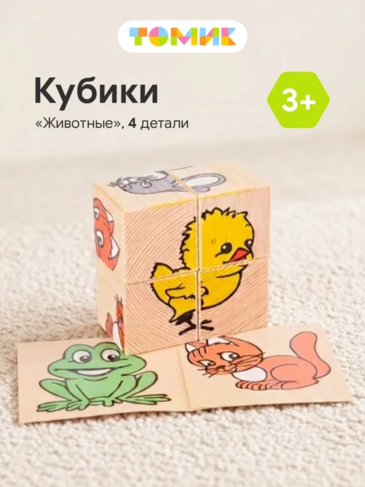 Томик Кубики деревянные для малышей "Животные" 4 шт, 4 шт