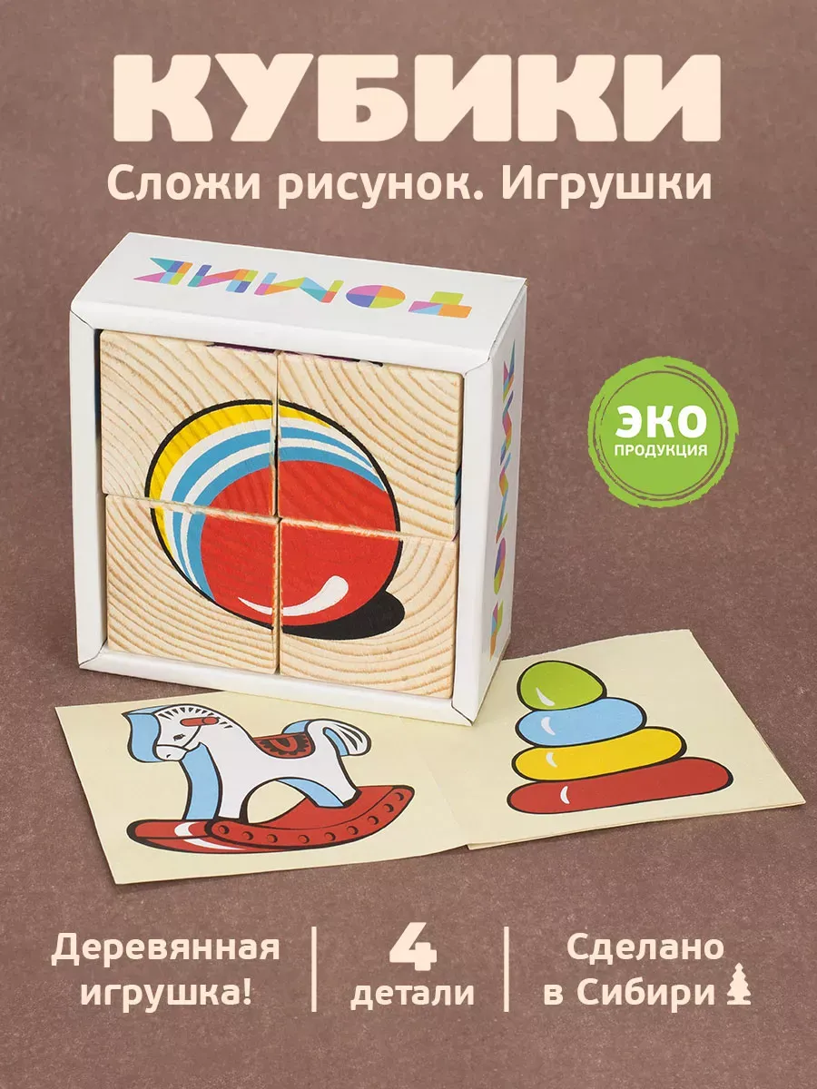 Кубики деревянные для малышей "Игрушки" 4 шт.