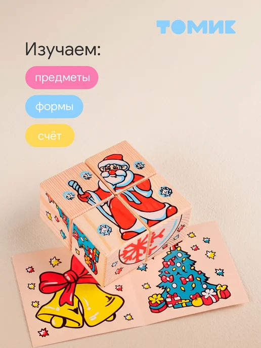 Томик Кубики для детей деревянные "Новый Год" 4 шт, 4 шт, фото 7