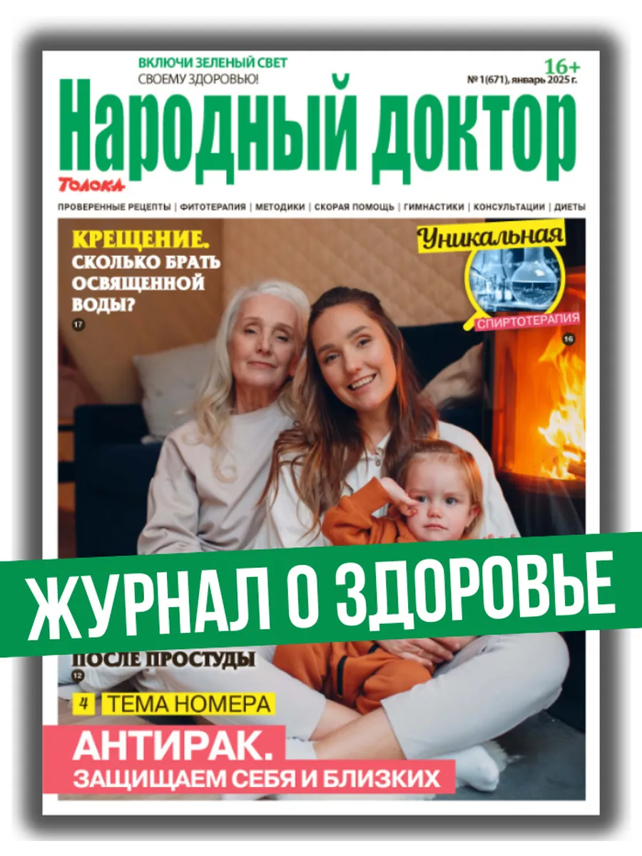 журнал о здоровье № 1/25.Как защитить себя от рака