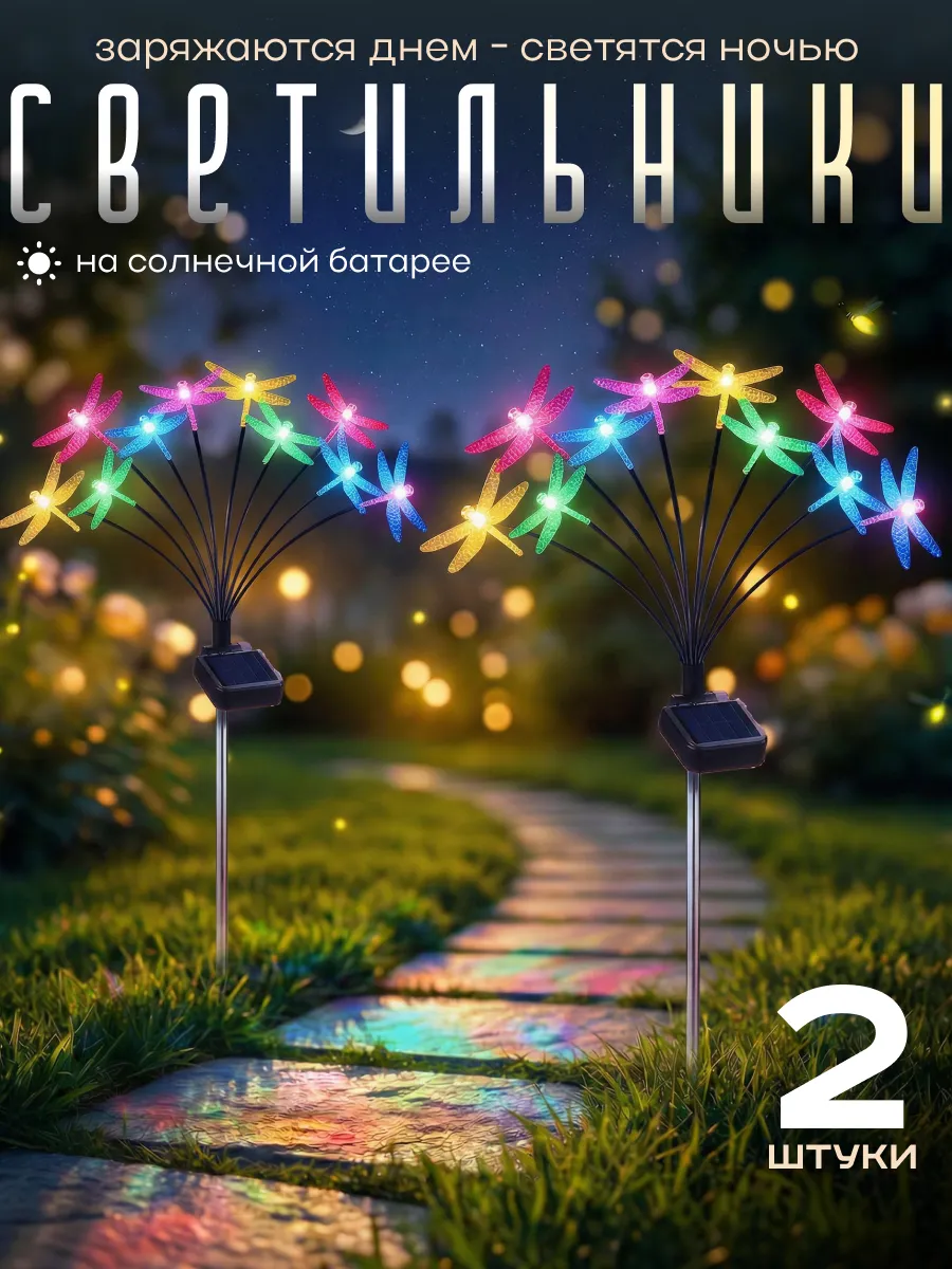 Светильник уличный на солнечной батарее Стрекоза 2 шт