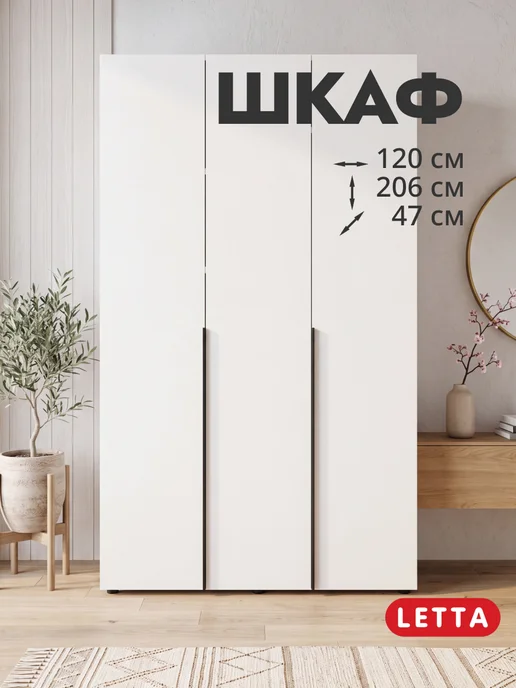 LETTA Шкаф для одежды трехдверный, белый