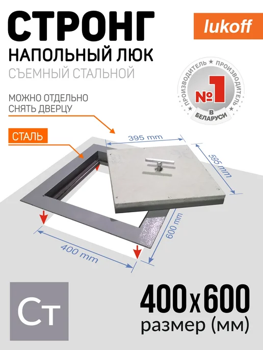 Lukoff Люк напольный 60х60 см под плитку со съемной крышкой, 40x60 см