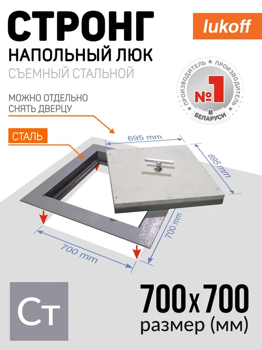 Lukoff Люк напольный 60х60 см под плитку со съемной крышкой, 70x70 см