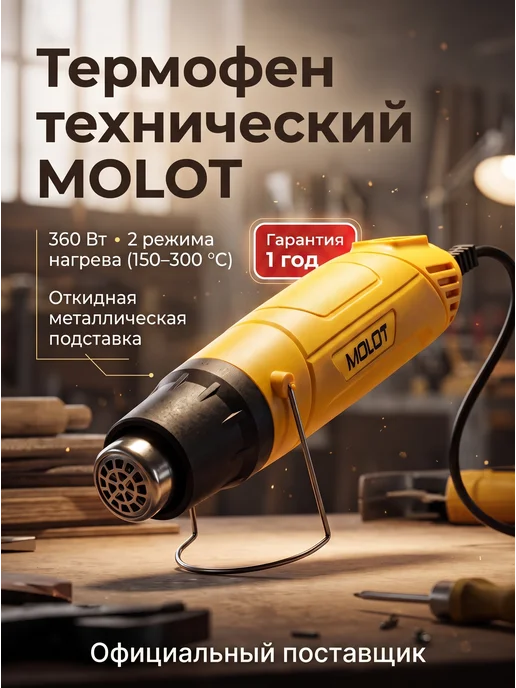 MOLOT Фен строительный термовоздуходувка MHG 5020 1335718, термовоздуходувка 1335718, фото 2