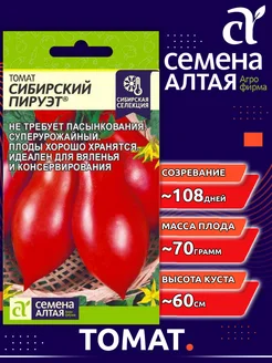 Семена Томатов Сибирский Пируэт раннеспелый Семена Алтая 312703283 купить за 78 ₽ в интернет-магазине Wildberries