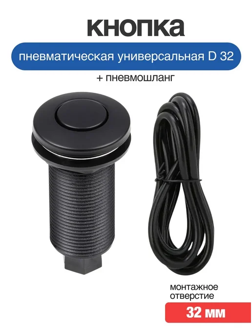 Rsimente Пневматическая кнопка для измельчителя со шлангом черная, черный