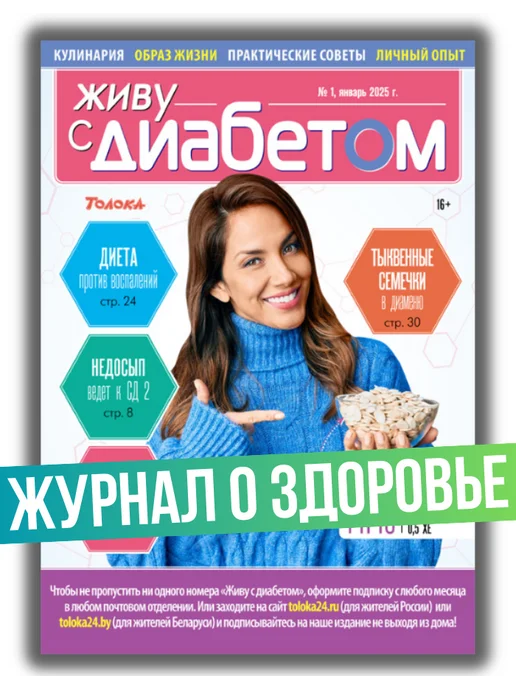 Живу с диабетом журнал о сахарном диабете №1 25.Почему растет живот, вариант