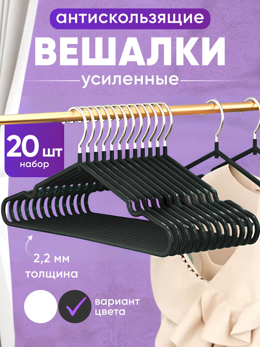 Вешалки плечики для одежды металлические 20 шт