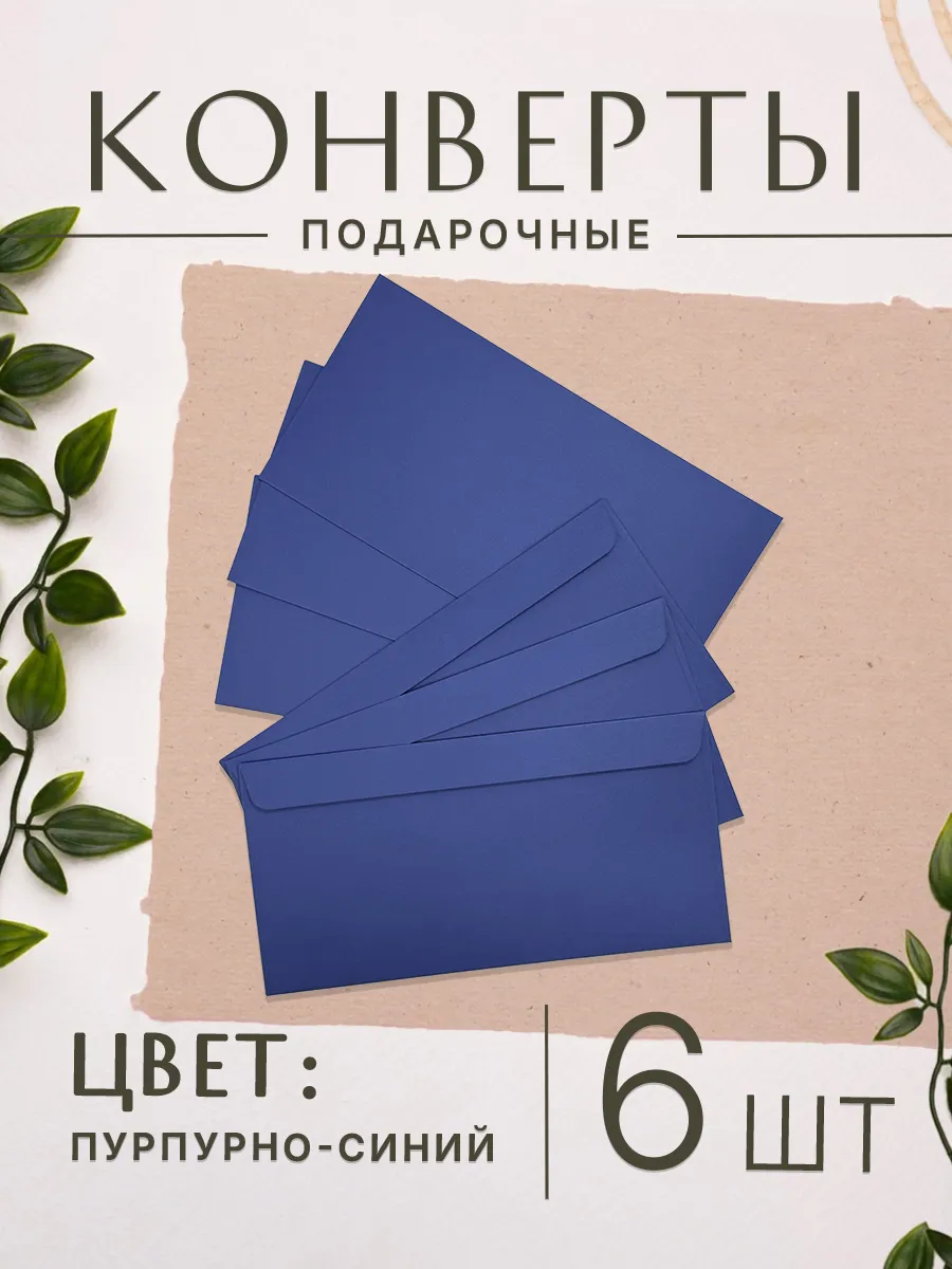 Цветной бумажный конверт для денег и приглашений