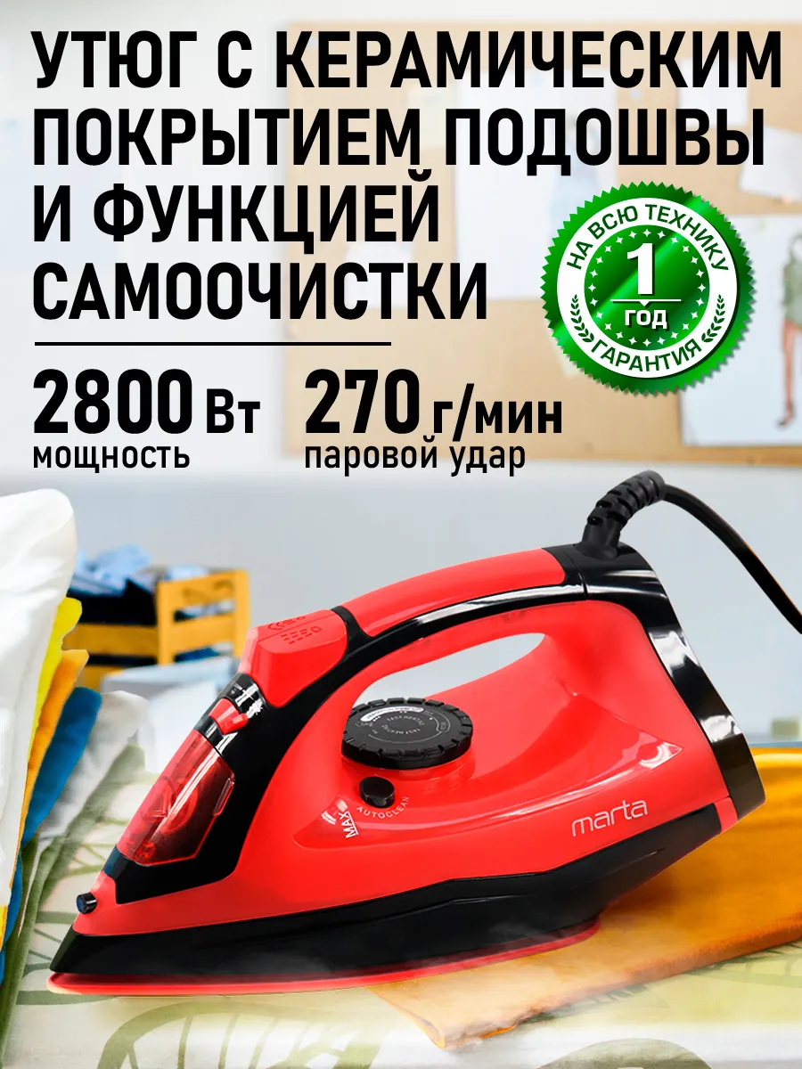 Утюг паровой с антипригарным покрытием, 2800 Вт