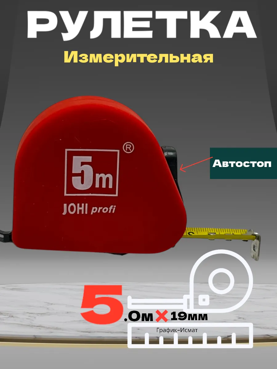 Рулетка, 5м измерительная.