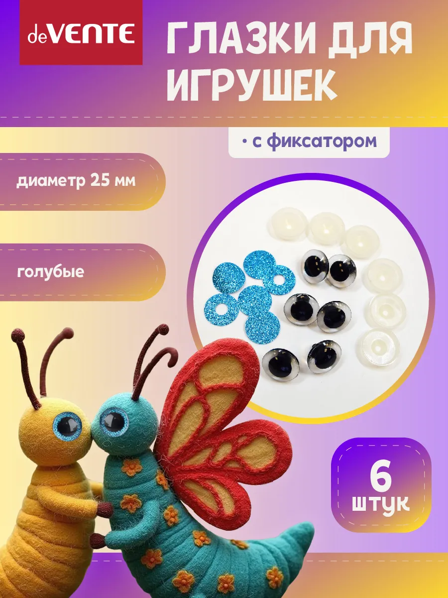 Глазки для игрушек с искоркой винтовые 25 мм