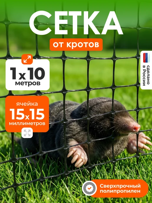 ЧЗМ Сетка от кротов грызунов 1х10м пластиковая ячейка 15*15мм, 1x10 м