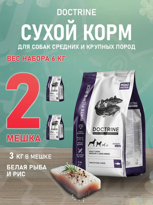 Сухой корм Doctrine Белая для собак, крупные, средние, рыба, 3 кг