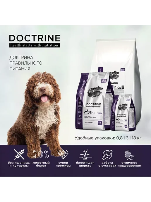 Сухой корм Doctrine Белая для собак, крупные, средние, рыба, 3 кг, фото 3