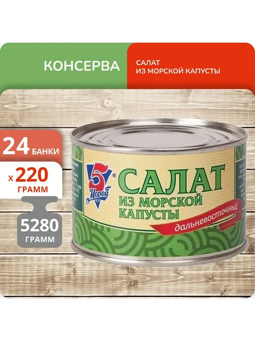 5 Морей Упаковка 24 банки Салат из морской капусты 220г, 220 г