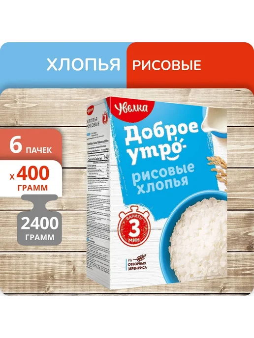 Увелка Упаковка 6 пачек Хлопья рисовые (3 мин) 400г, 400 г
