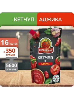 ПОМИДОРКА Упаковка 16 пачек Кетчуп Аджика 350г