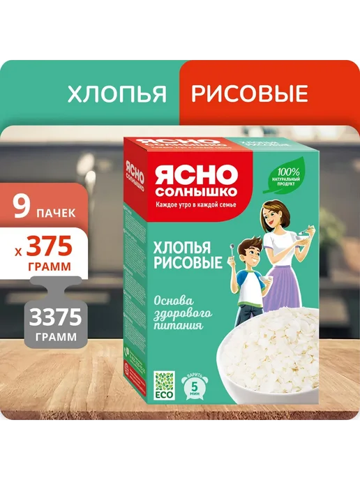 Ясно солнышко Упаковка 9 пачек Хлопья рисовые 375г, 375 г