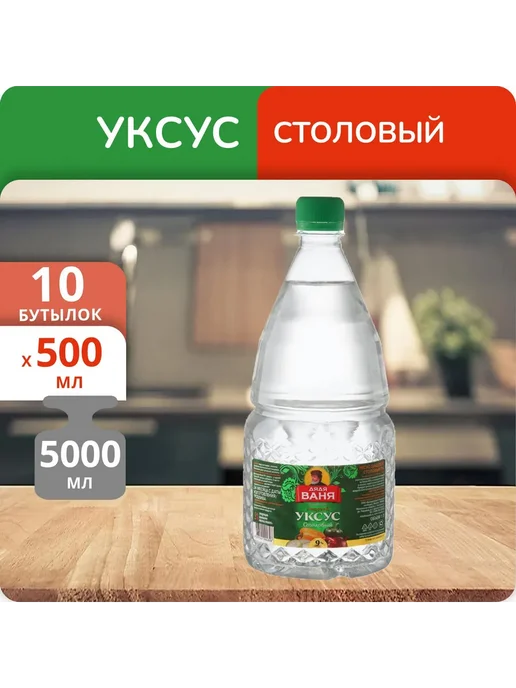 Дядя Ваня Упаковка 10 бутылок Уксус Столовый пищевой 9%, 0.5л, 500 мл