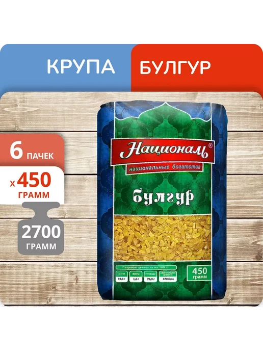 Националь Упаковка 6 пачек Булгур 450г, 450 г