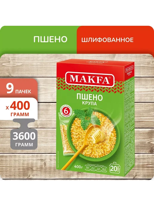 Makfa Упаковка 9 пачек Пшено шлифованное 400г (6 х 66.5г), 6x66.5, 400 г