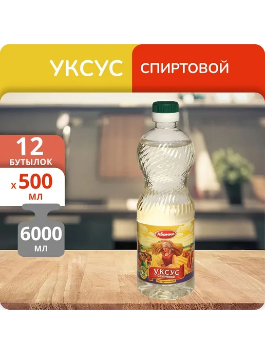 Абрико Упаковка 12 бутылок Уксус столовый пищевой 9%, 0.5л, 500 мл
