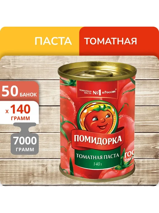 ПОМИДОРКА Томатная паста, 50 банок 140 г, 140 г