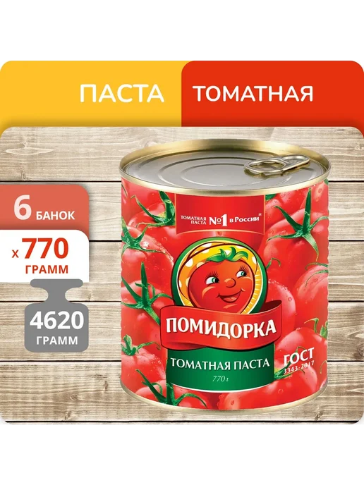 ПОМИДОРКА Упаковка 6 банок Паста томатная 770г, 770 г