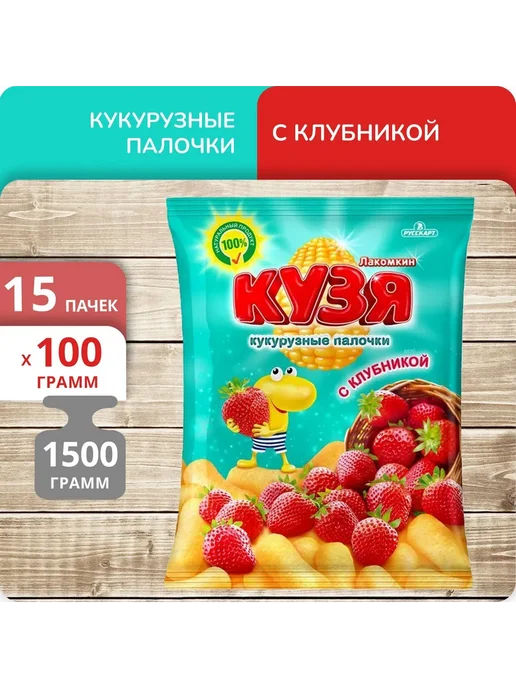 КУЗЯ ЛАКОМКИН Упаковка 15 пачек Кукурузные палочки клубника 100г, 100 г