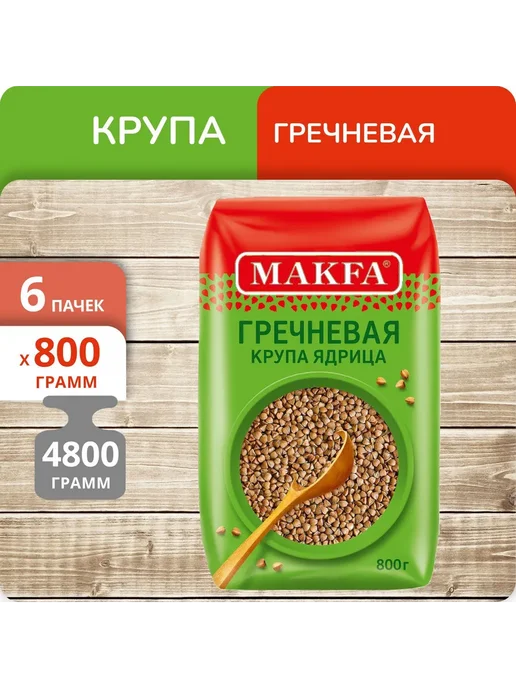 Makfa Упаковка 6 пачек Гречневая ядрица 800г, 800 г