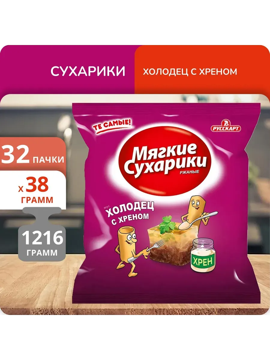 Набор 32 пачки Сухарики ржаные холодец с хреном 38г