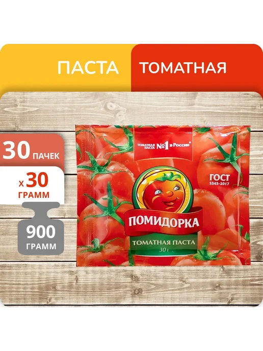 ПОМИДОРКА Упаковка 30 штук Паста томатная пакетик 30г, 30 г