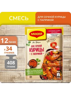 Maggi Упаковка 12 штук Смесь для Сочной курицы с паприкой 34г