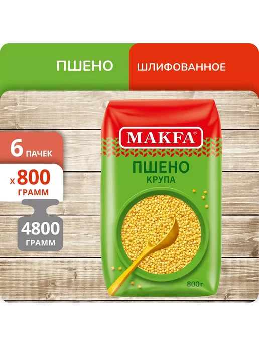 Makfa Упаковка 6 пачек Пшено шлифованное 800г, 800 г