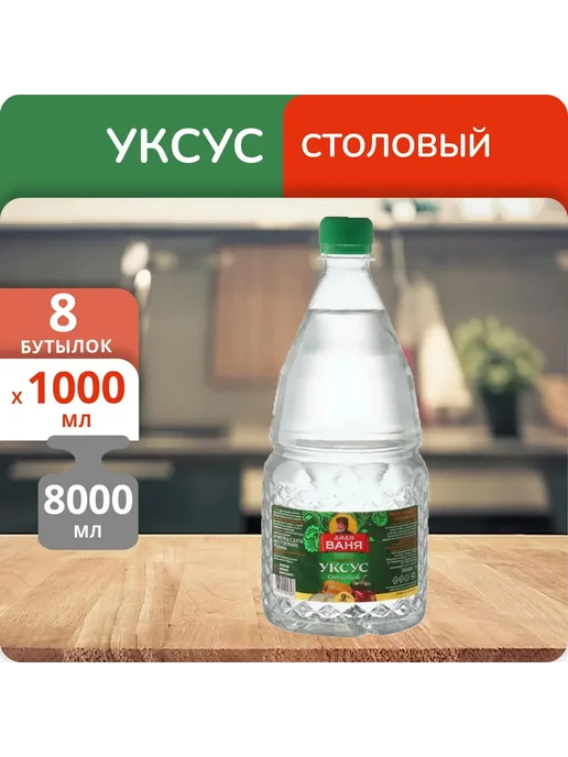 Дядя Ваня Упаковка 8 бутылок Уксус Столовый пищевой 9%, 1л, 1 л