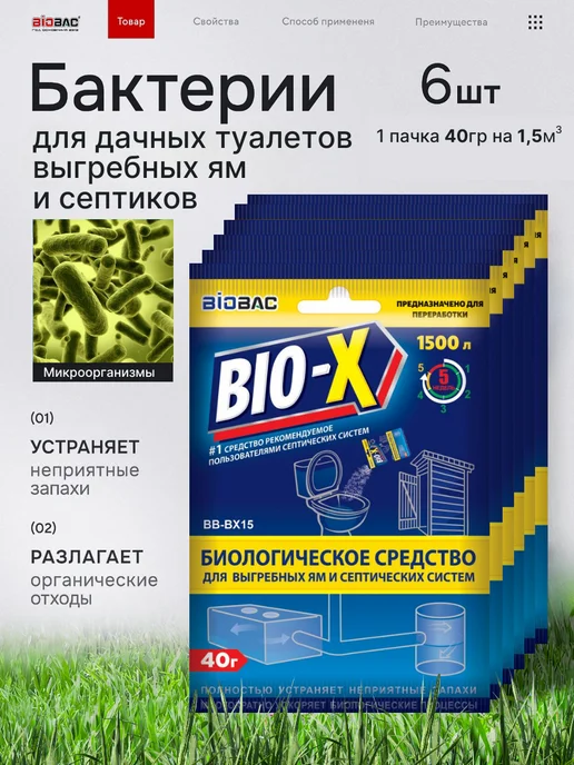 BIOBAC Бактерии для септиков и выгребных ям, 3шт, 6 шт