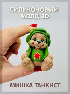Силиконовый молд 2D "Мишка танкист" Твое Hobby 312711348 купить за 413 ₽ в интернет-магазине Wildberries