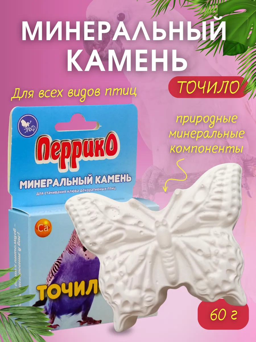 Минеральный камень для птиц