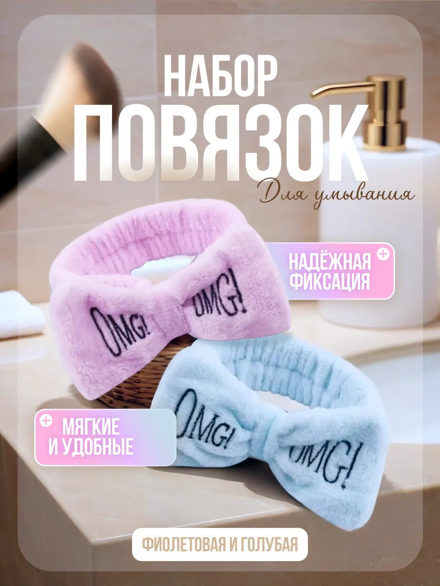 Повязка на голову косметическая