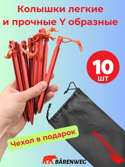 Бэренвег Колышки для палатки Y образные 10шт в чехле аллюминий, 10 шт